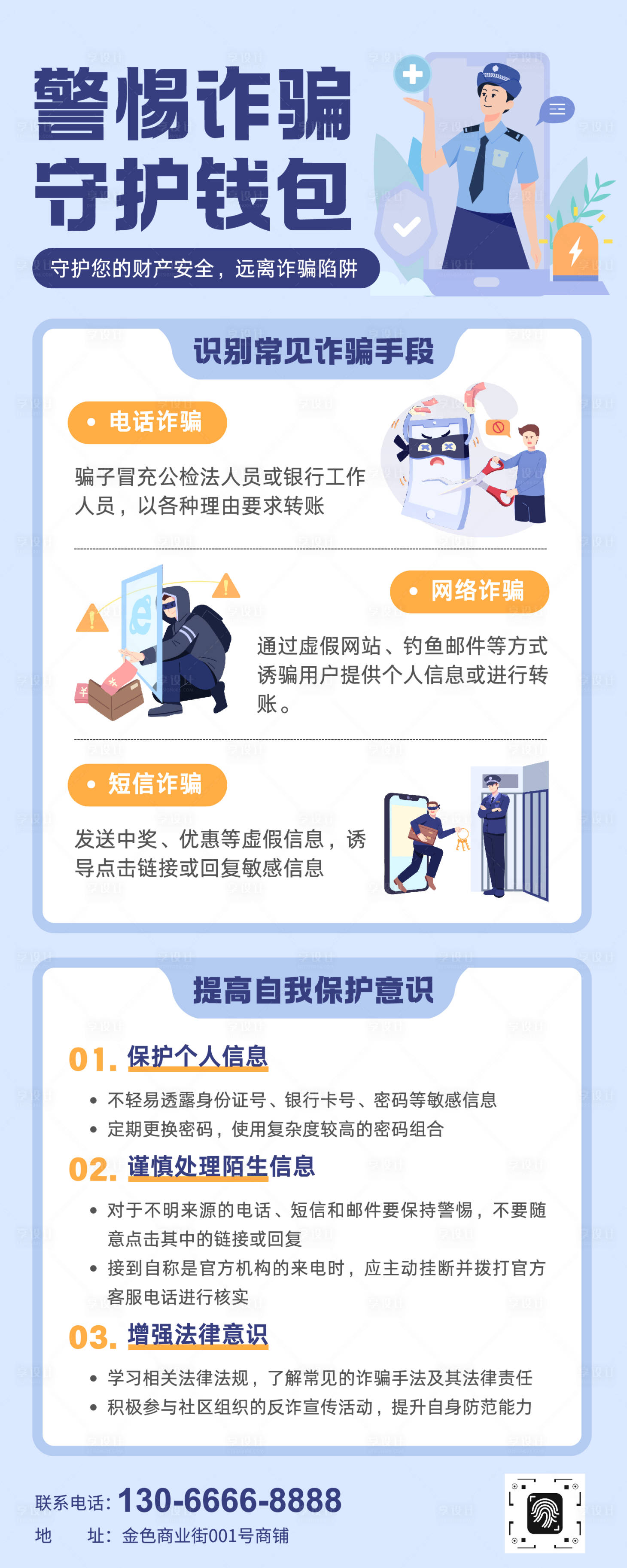 源文件下载【享设计】搜索编号：89110034926326276【简约插画风反诈骗知识科普长图】