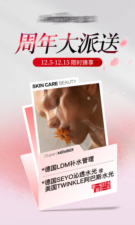 源文件下载【享设计】搜索编号：33140034806482383【周年庆护肤活动海报】