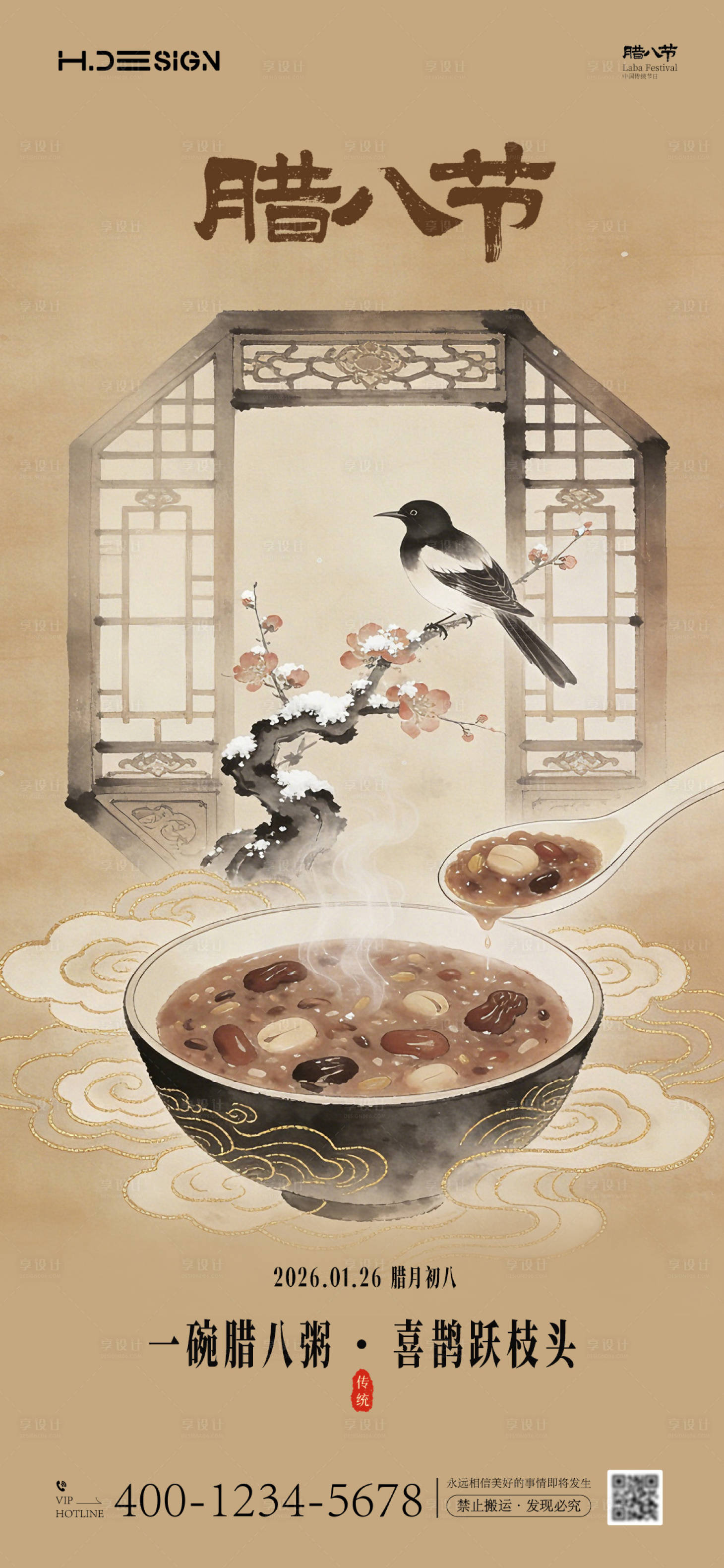 源文件下载【享设计】搜索编号：35410034804345410【腊八节中式海报】