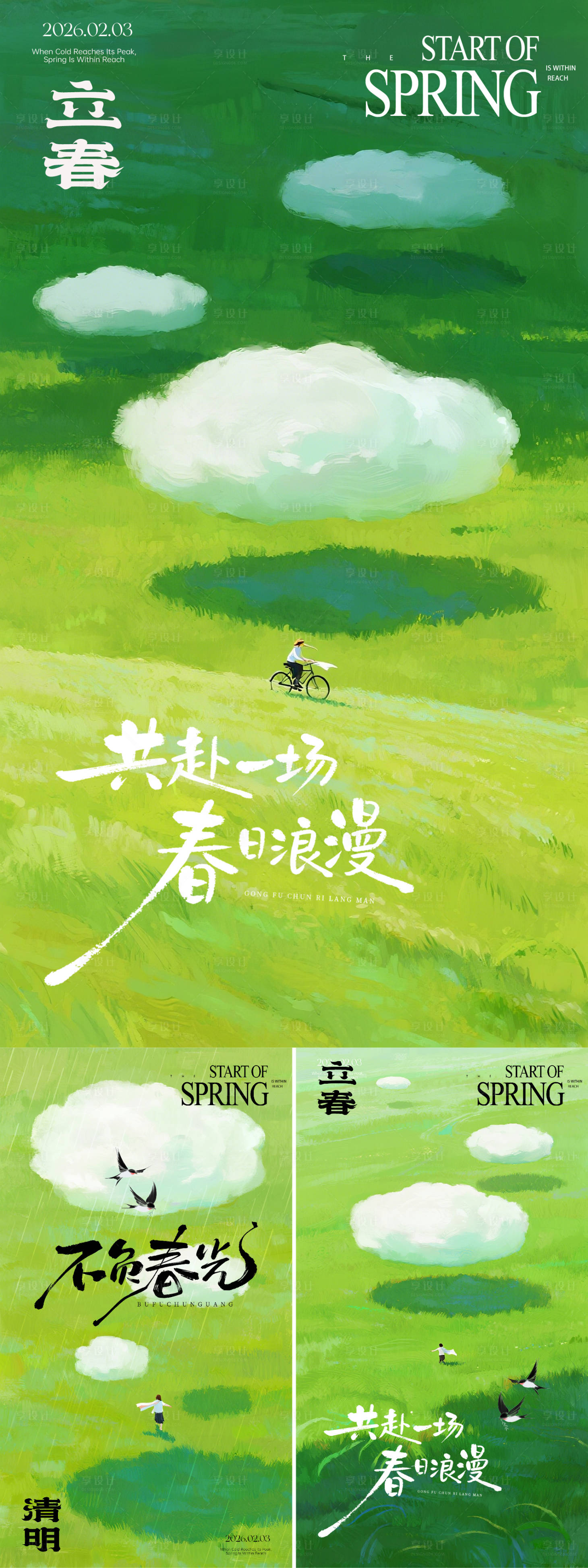 源文件下载【享设计】搜索编号：14440035204867507【立春清明节】