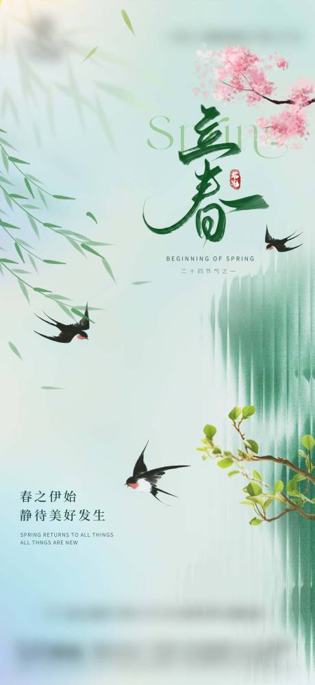 源文件下载【享设计】搜索编号：95250035247158263【立春春分简约创意地产】