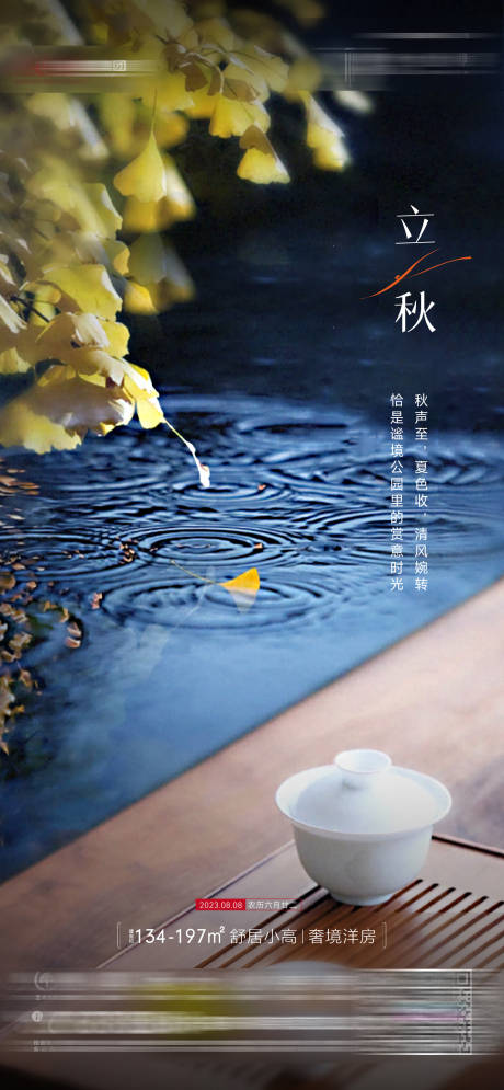 源文件下载【享设计】搜索编号：75130035247229973【地产立秋节气海报】