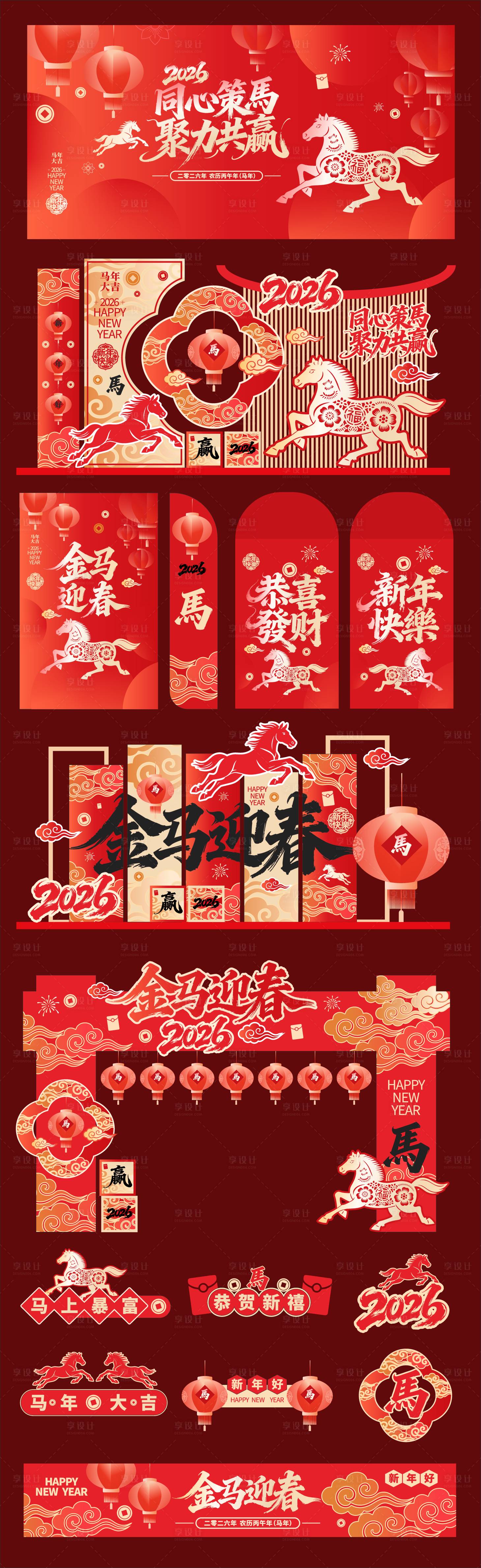 源文件下载【享设计】搜索编号：28100035261435559【喜庆2026年马年物料】