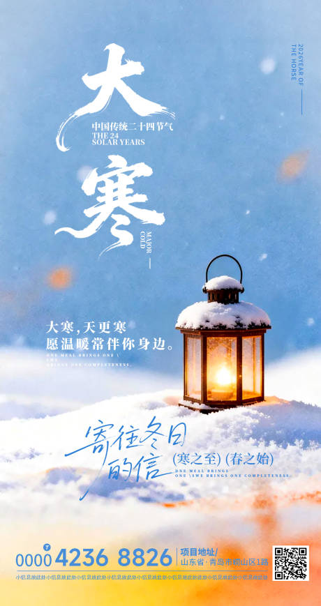 源文件下载【享设计】搜索编号：84720035100205418【大寒海报】