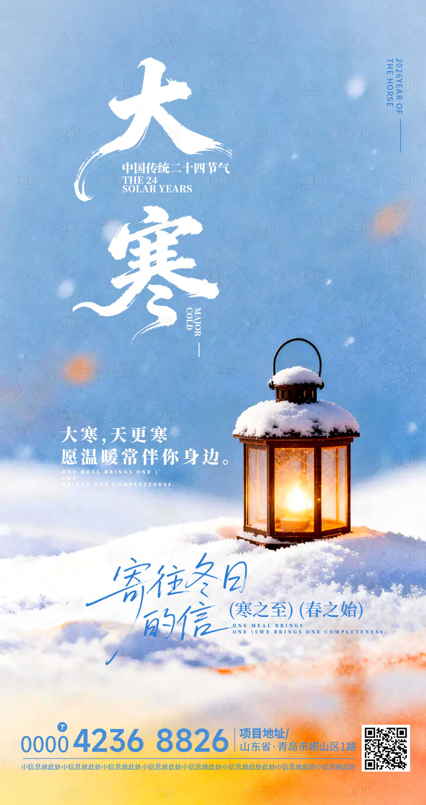 源文件下载【享设计】搜索编号：84720035100205418【大寒海报】