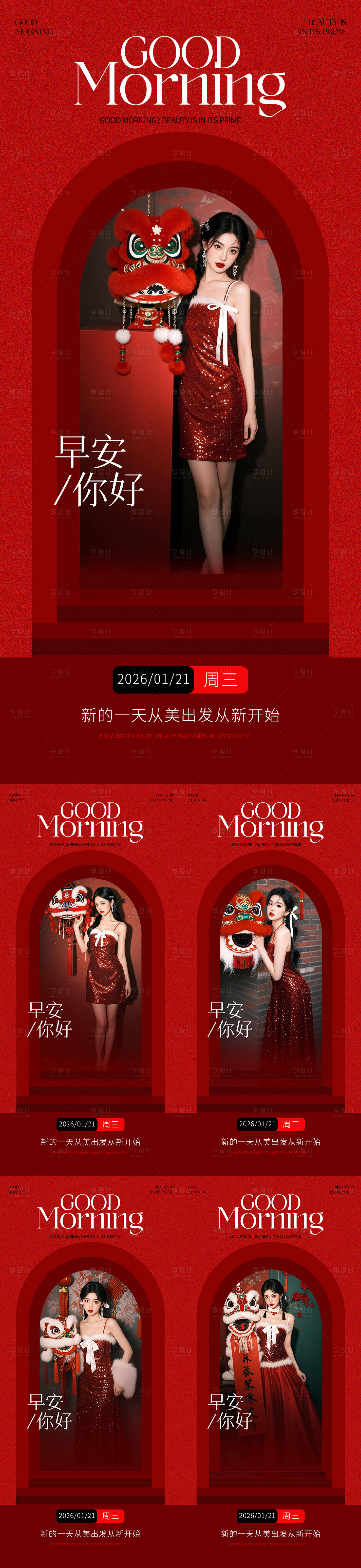 源文件下载【享设计】搜索编号：63010035190397239【早安问候喜庆海报】