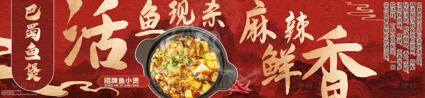 源文件下载【享设计】搜索编号：46790035262484207【巴蜀鱼煲美食长图海报】