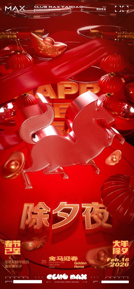 源文件下载【享设计】搜索编号：33340035202317921【酒吧除夕春节海报】
