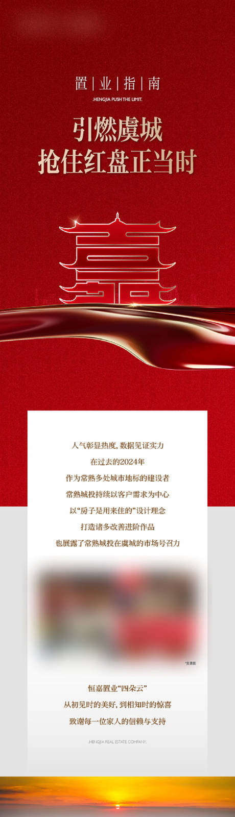 源文件下载【享设计】搜索编号：55280035132561268【地产红盘热销新年长图】