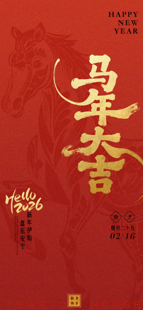 源文件下载【享设计】搜索编号：45620035192468191【除夕马年新年海报】