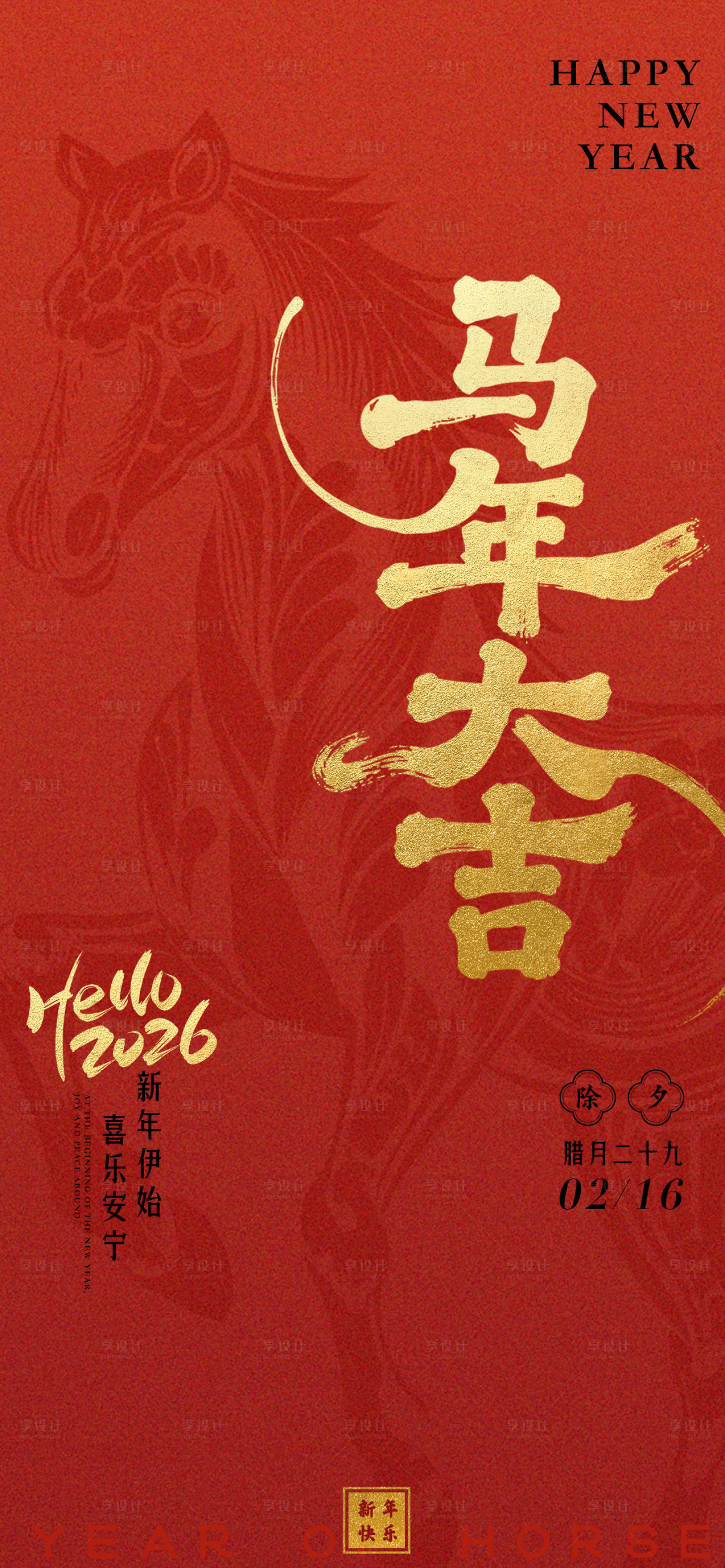 源文件下载【享设计】搜索编号：45620035192468191【除夕马年新年海报】