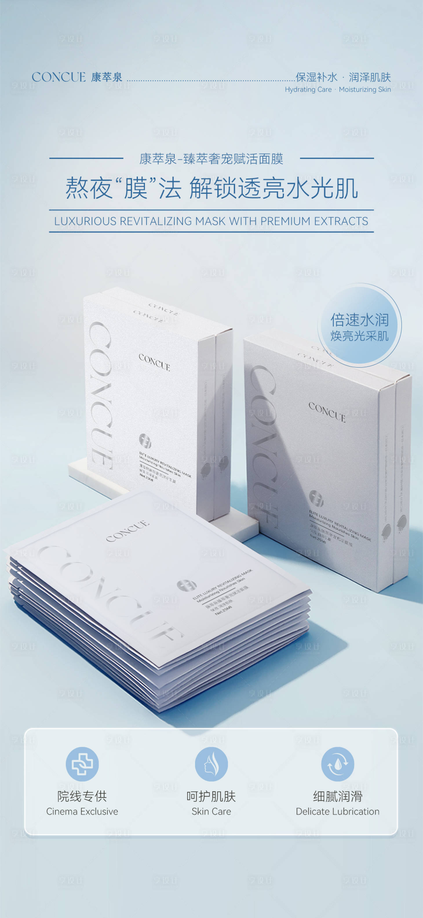 源文件下载【享设计】搜索编号：21250035192784211【补水面膜微商朋友圈海报产品海报】