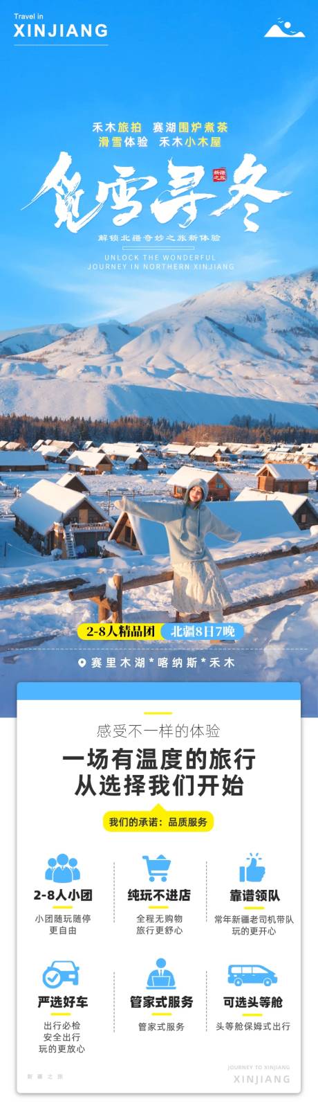 源文件下载【享设计】搜索编号：87530034981694612【新疆北疆阿勒泰冬天旅游详情页】