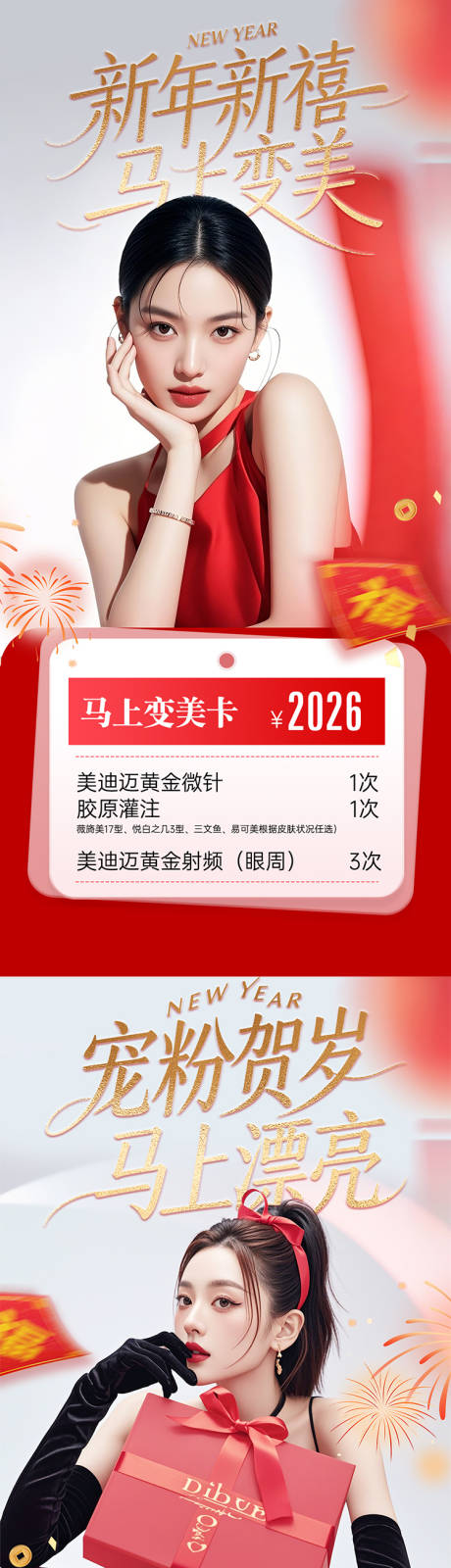 源文件下载【享设计】搜索编号：19750035204148058【医美新年春节卡项海报】