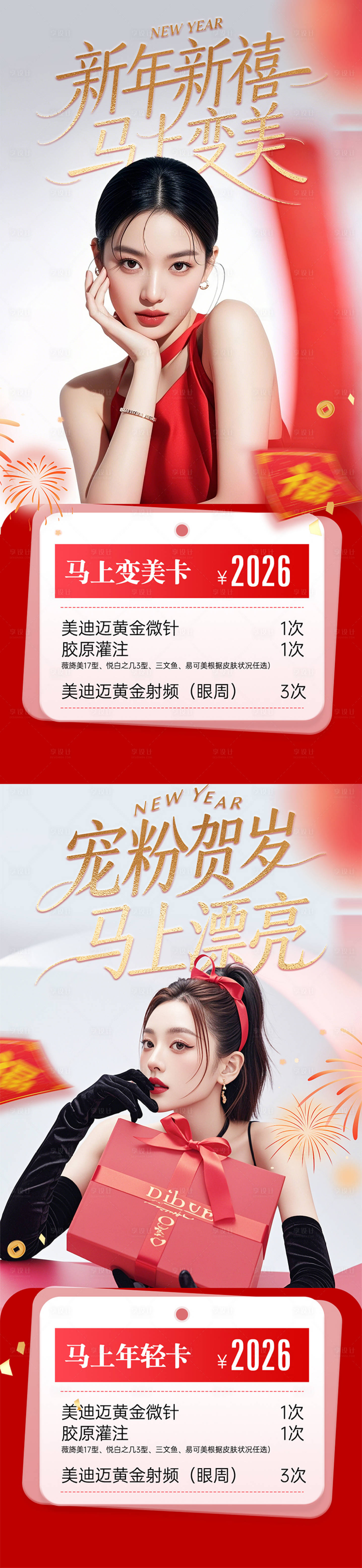 源文件下载【享设计】搜索编号：19750035204148058【医美新年春节卡项海报】