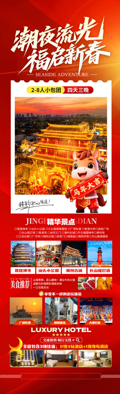 源文件下载【享设计】搜索编号：64970034913388379【马年旅游长图】