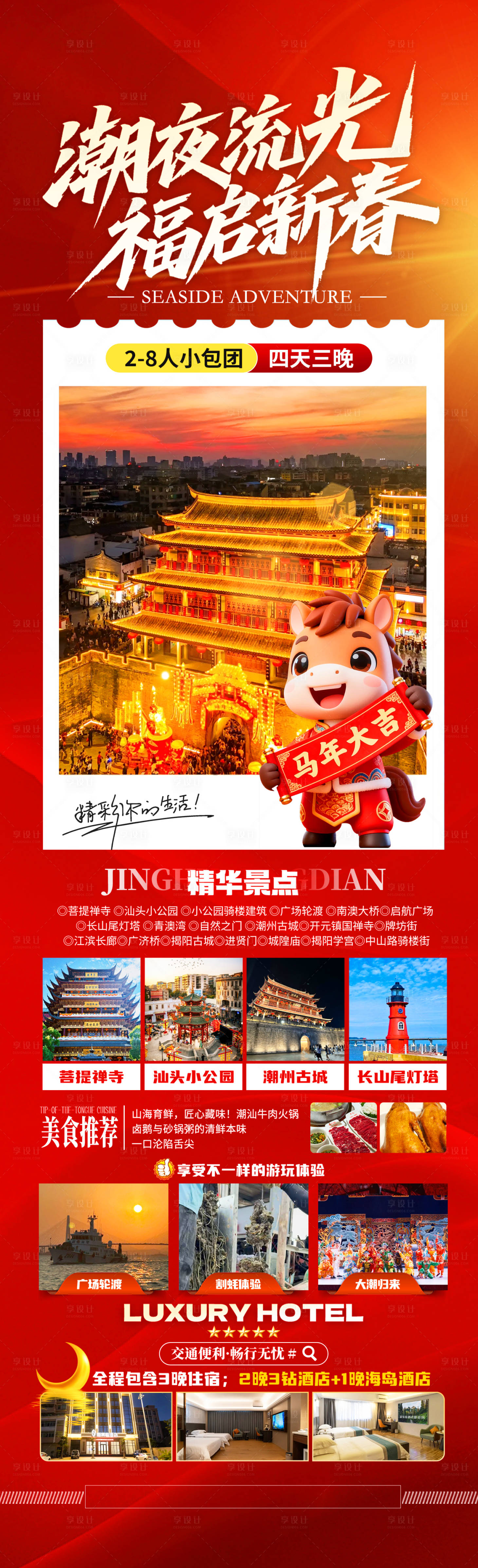 源文件下载【享设计】搜索编号：64970034913388379【马年旅游长图】