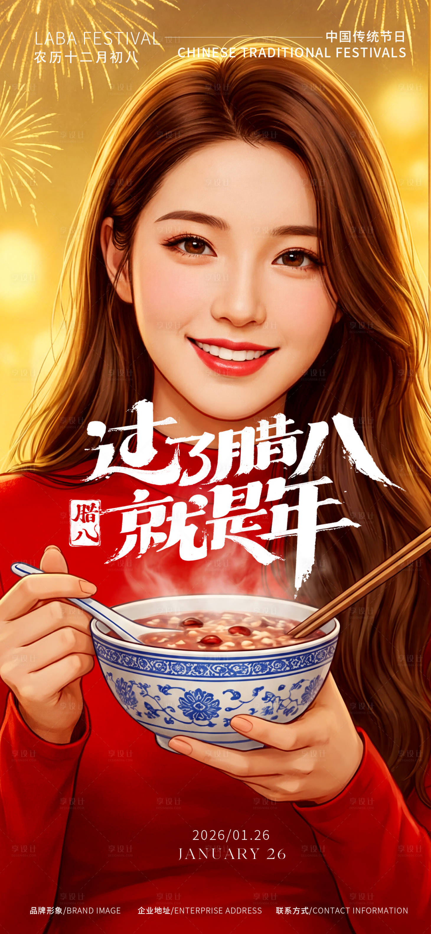 源文件下载【享设计】搜索编号：84910035156883568【腊八节海报】