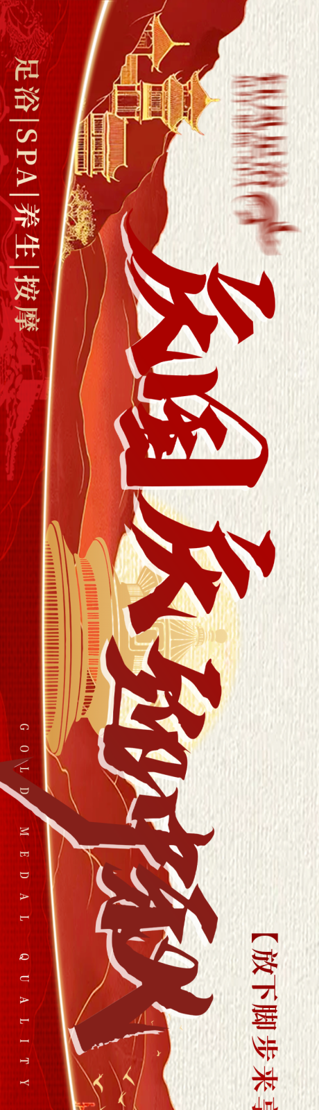 源文件下载【享设计】搜索编号：97690035154762472【足浴养生国庆五连图】