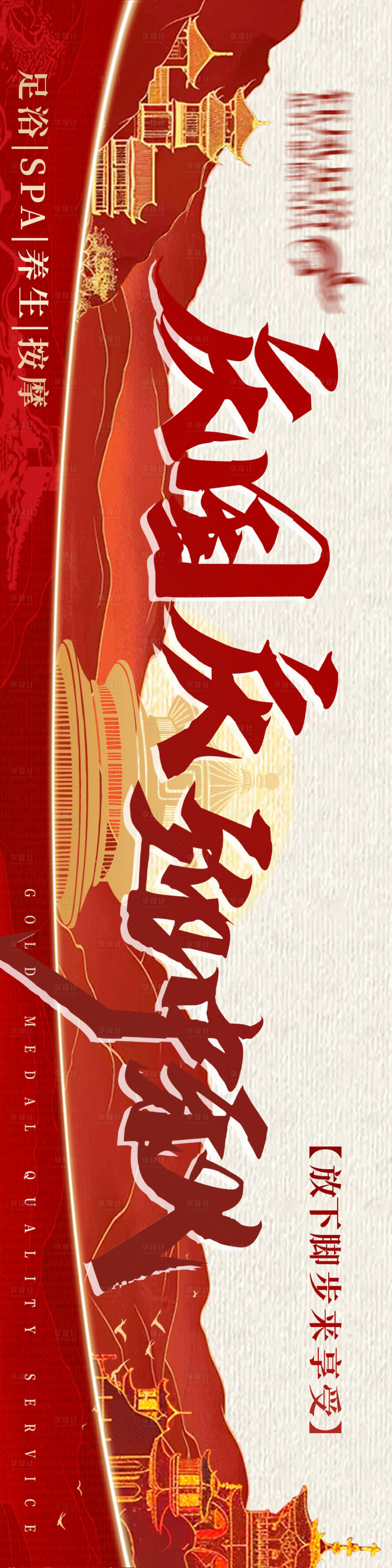 源文件下载【享设计】搜索编号：97690035154762472【足浴养生国庆五连图】