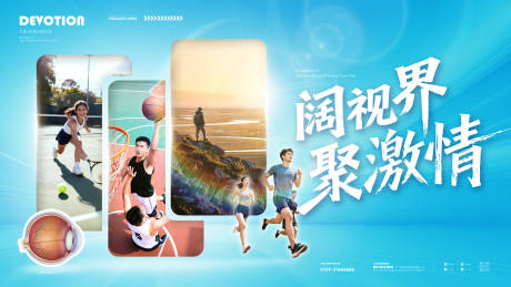 源文件下载【享设计】搜索编号：68680034847156495【眼科运动攀登网球篮球活动背景板】