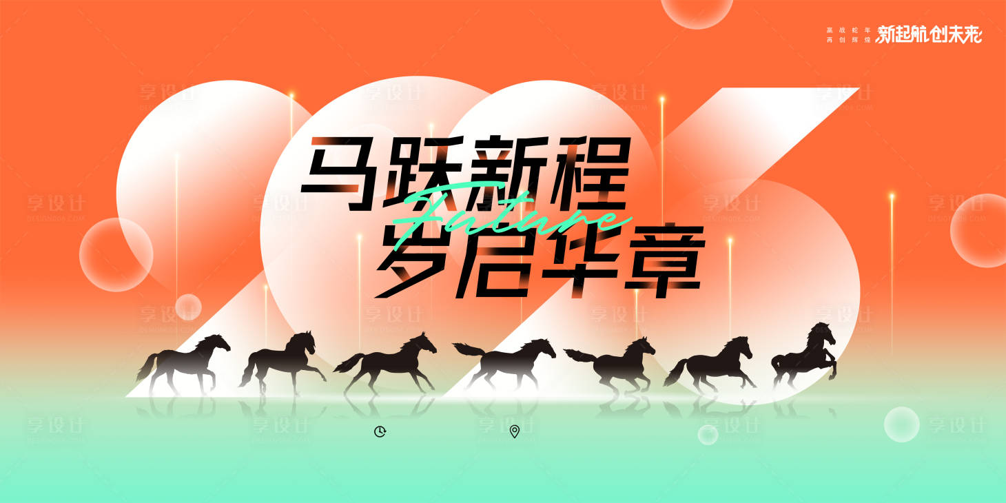 源文件下载【享设计】搜索编号：23710035270265791【马年年会元旦春节开工晚会背景】