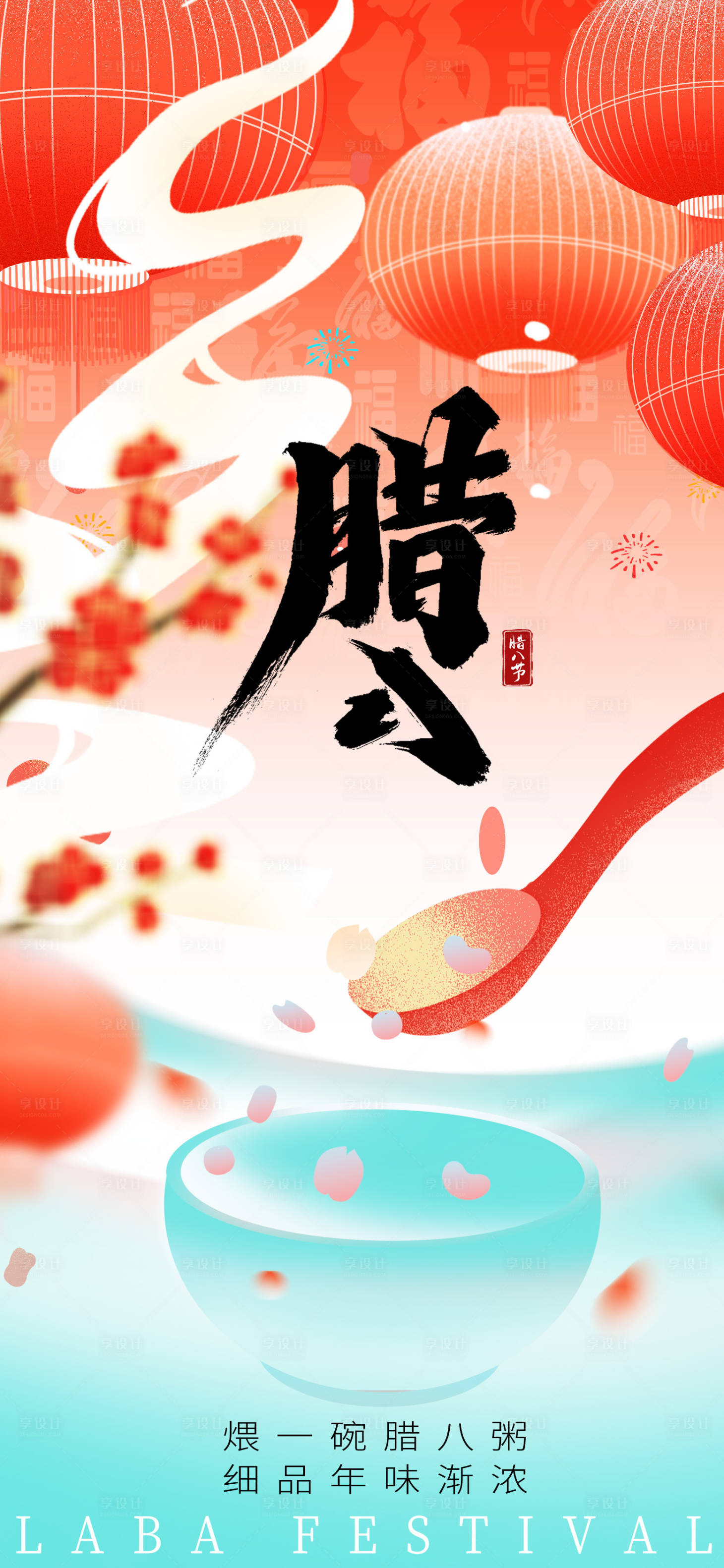 源文件下载【享设计】搜索编号：53310034986464332【腊八海报】