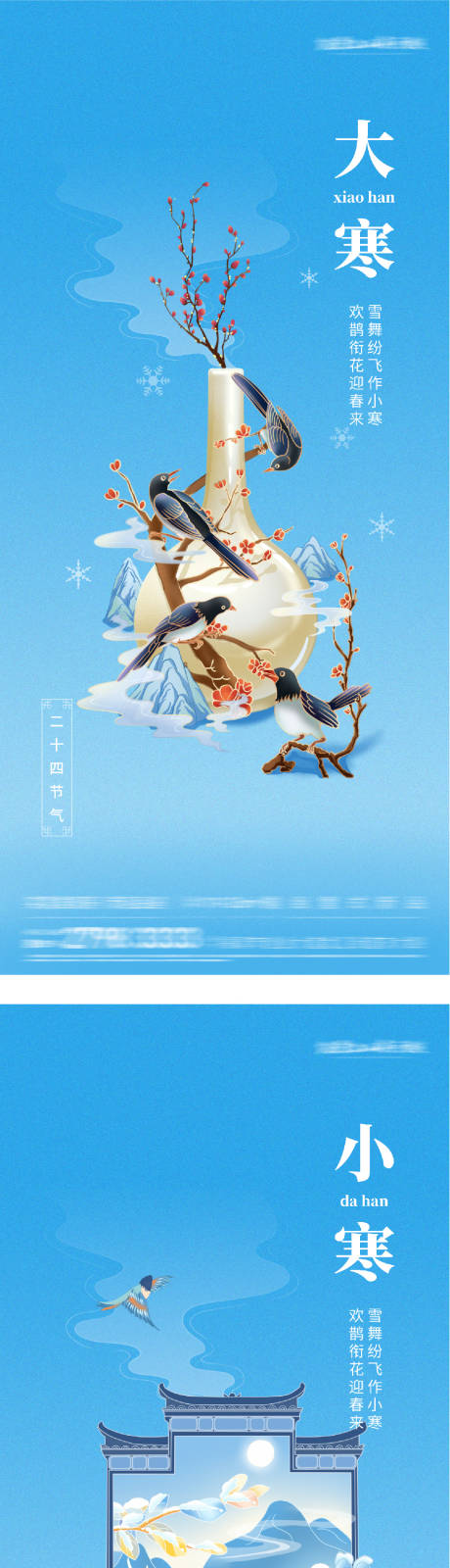 源文件下载【享设计】搜索编号：37070034930061621【地产小寒大寒插画海报】