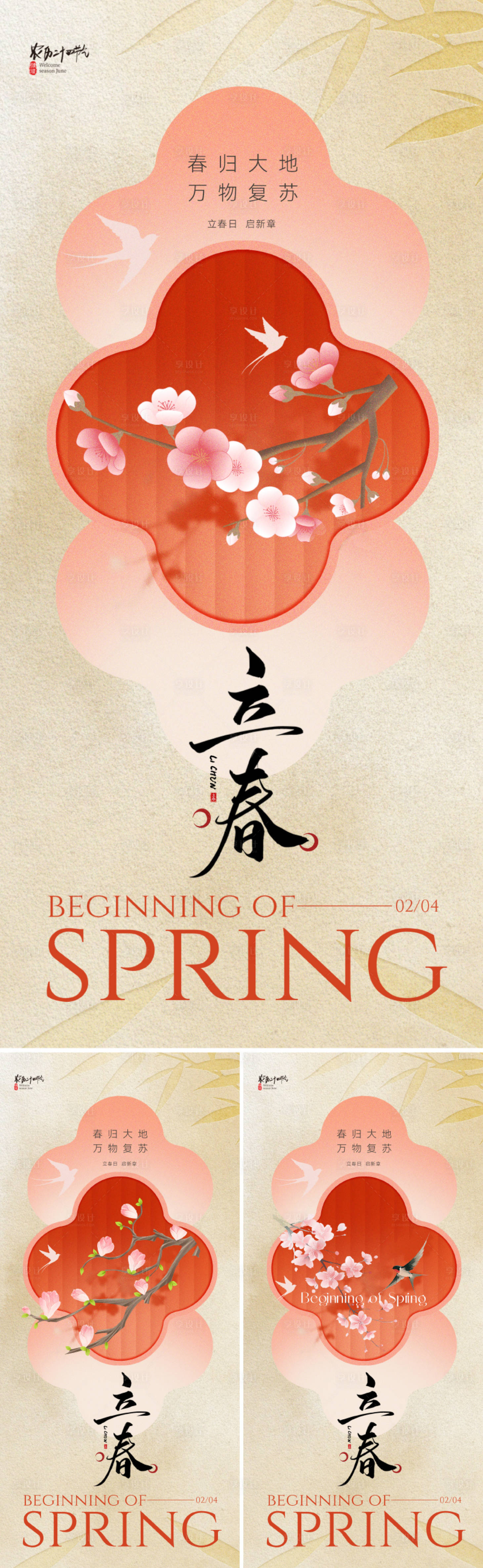 源文件下载【享设计】搜索编号：30550034833841646【新中式立春节气海报】