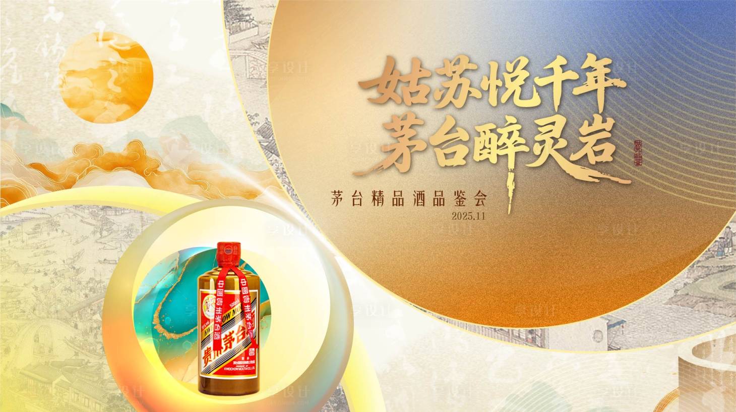 源文件下载【享设计】搜索编号：98030035097505931【白酒品鉴会背景板】