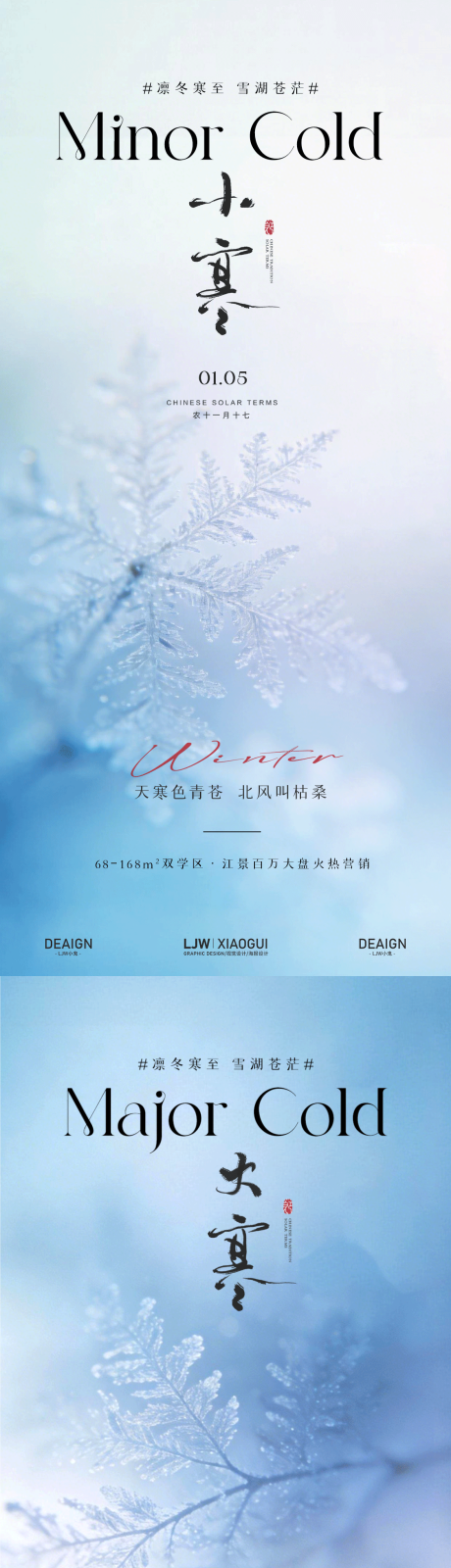 源文件下载【享设计】搜索编号：52150034818863744【地产小寒大寒节气海报】