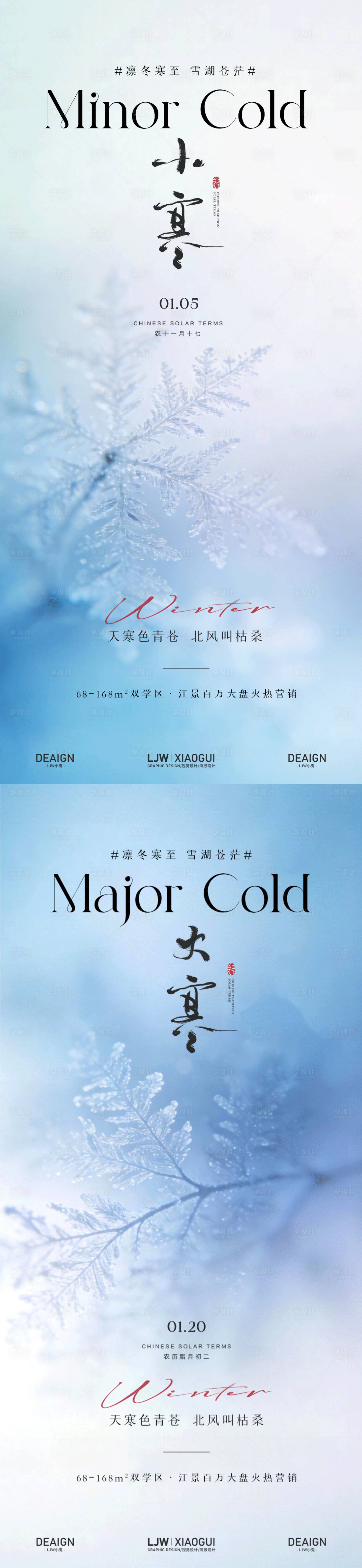 源文件下载【享设计】搜索编号：52150034818863744【地产小寒大寒节气海报】