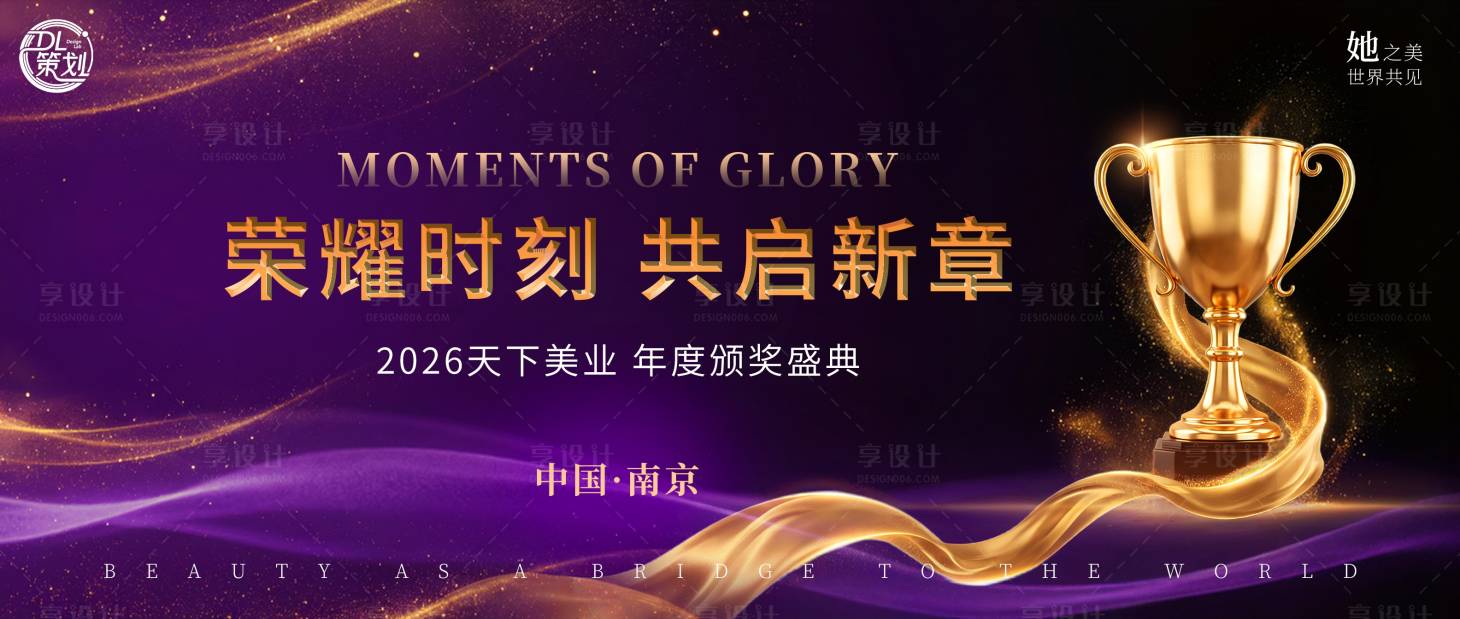 源文件下载【享设计】搜索编号：40910035196531685【美业年度颁奖盛典主视觉】