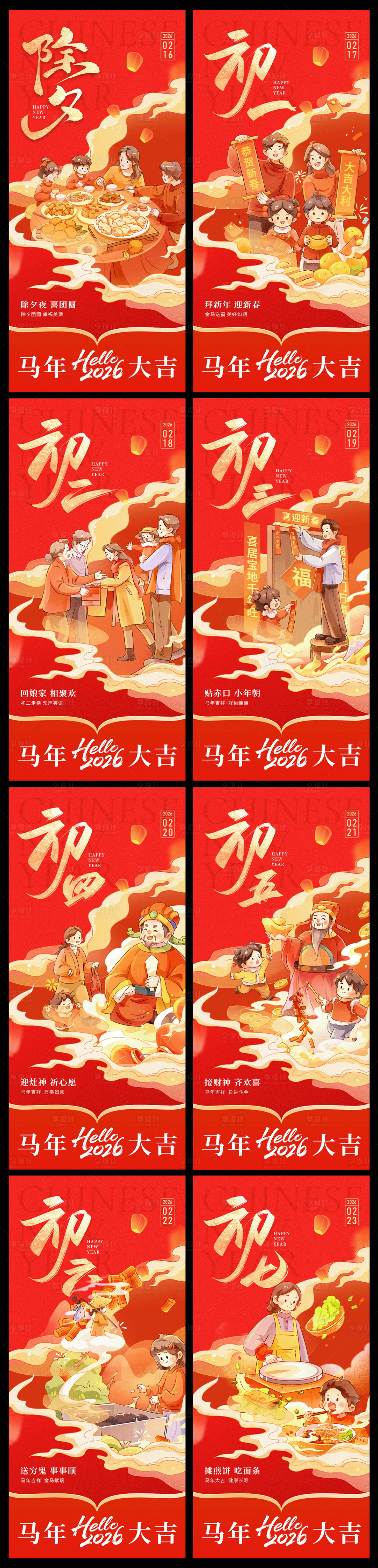 源文件下载【享设计】搜索编号：32920035207569083【2026马年新年年俗系列海报】