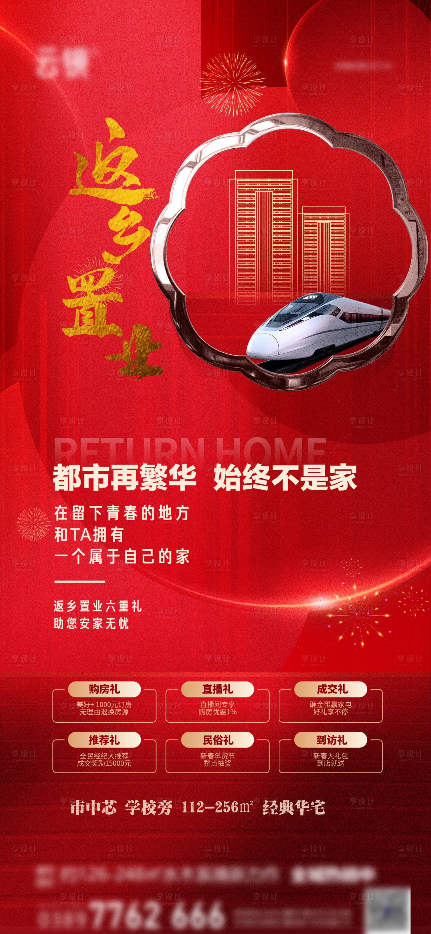 源文件下载【享设计】搜索编号：94810034969622256【地产返乡置业6重礼推图海报】