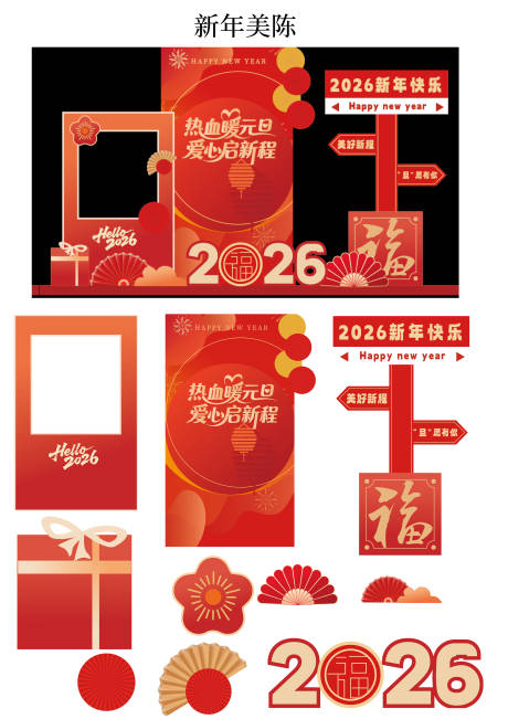 源文件下载【享设计】搜索编号：13840034835503327【新年美陈元旦美陈】