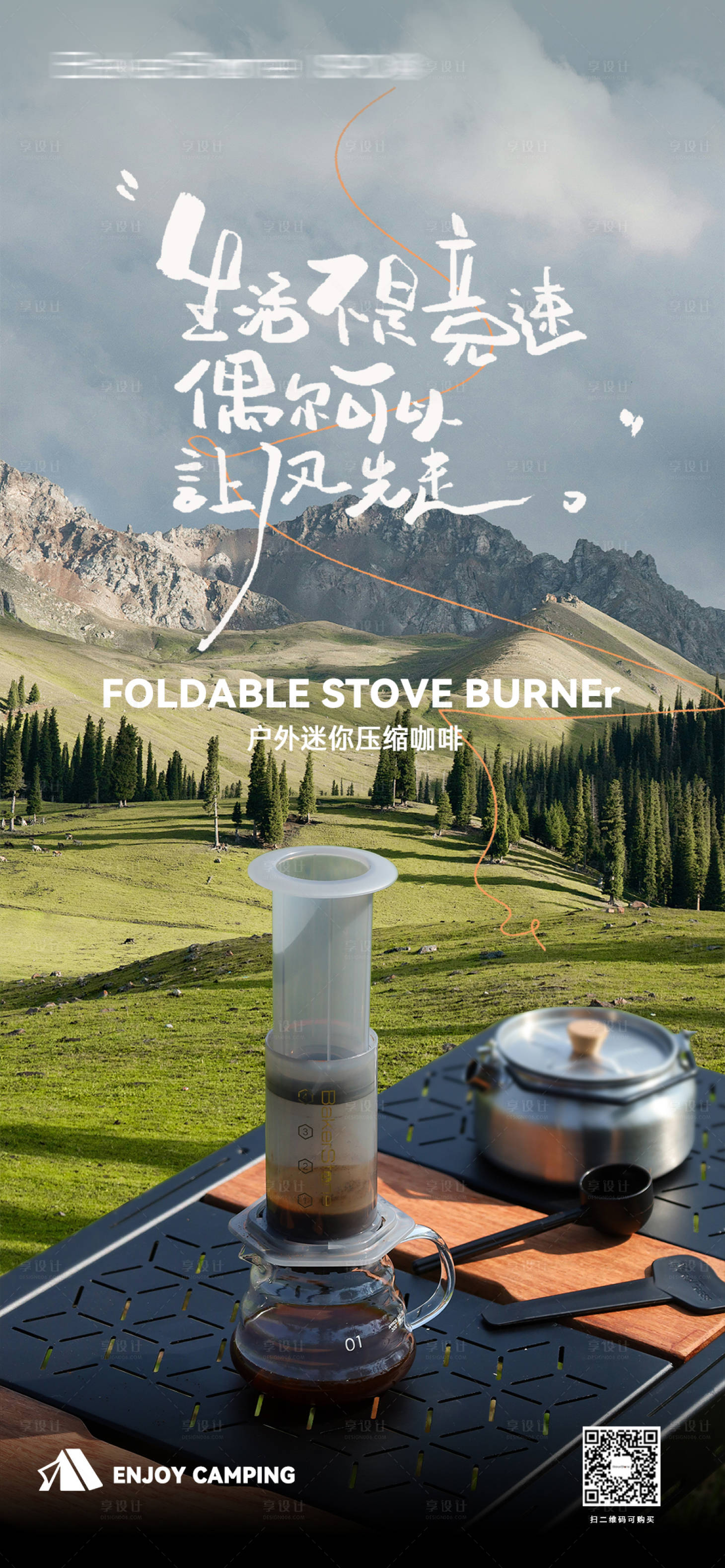 源文件下载【享设计】搜索编号：73460034886398694【露营新品海报】