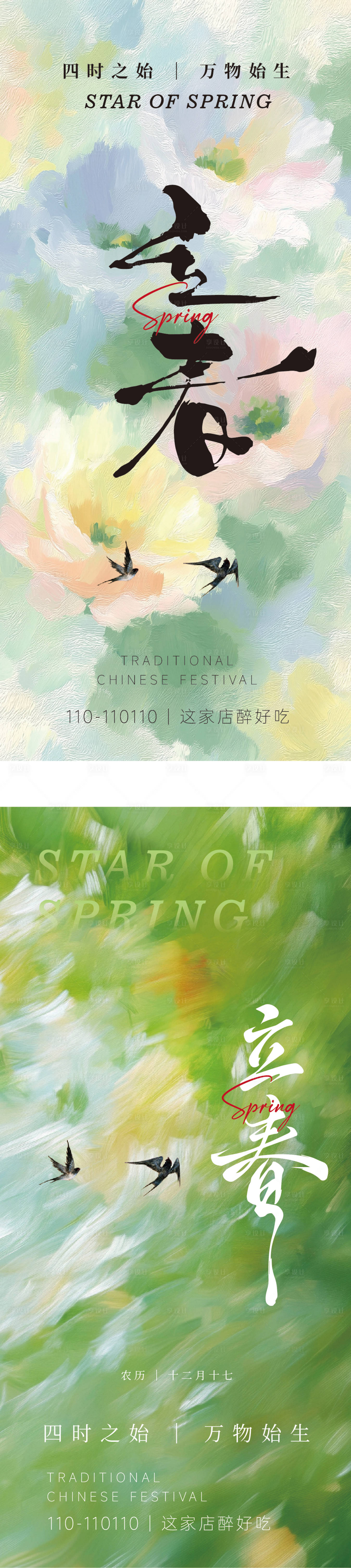 源文件下载【享设计】搜索编号：80540035134986554【立春】