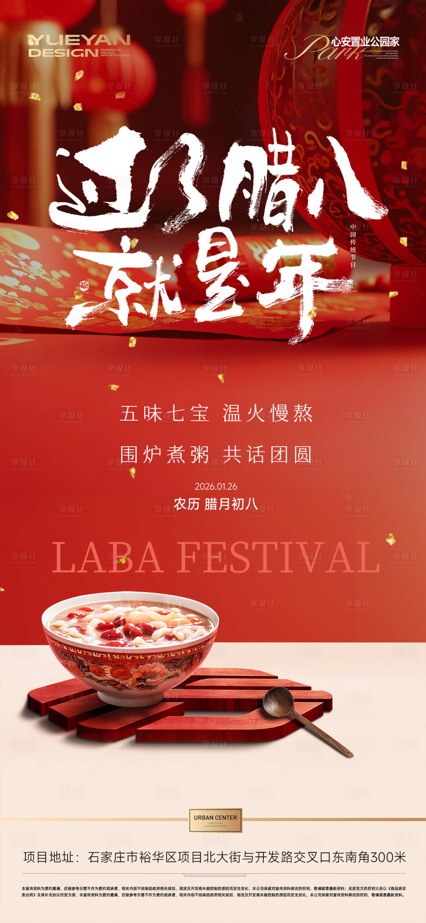 源文件下载【享设计】搜索编号：25570035134284012【地产腊八】