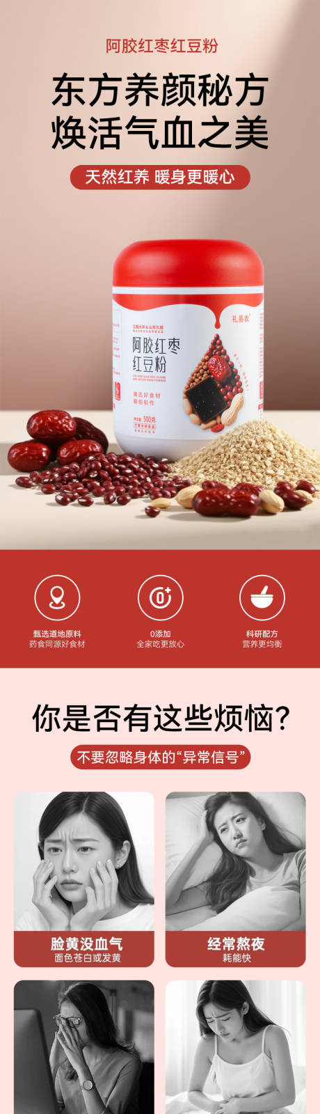 源文件下载【享设计】搜索编号：67840034997816411【阿胶红枣红豆粉详情页】