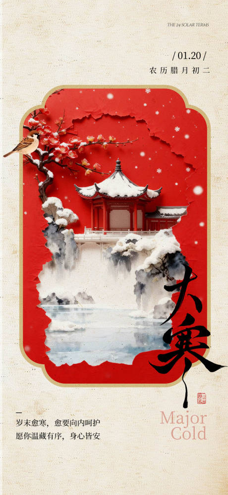 源文件下载【享设计】搜索编号：58340035099704257【大寒海报】
