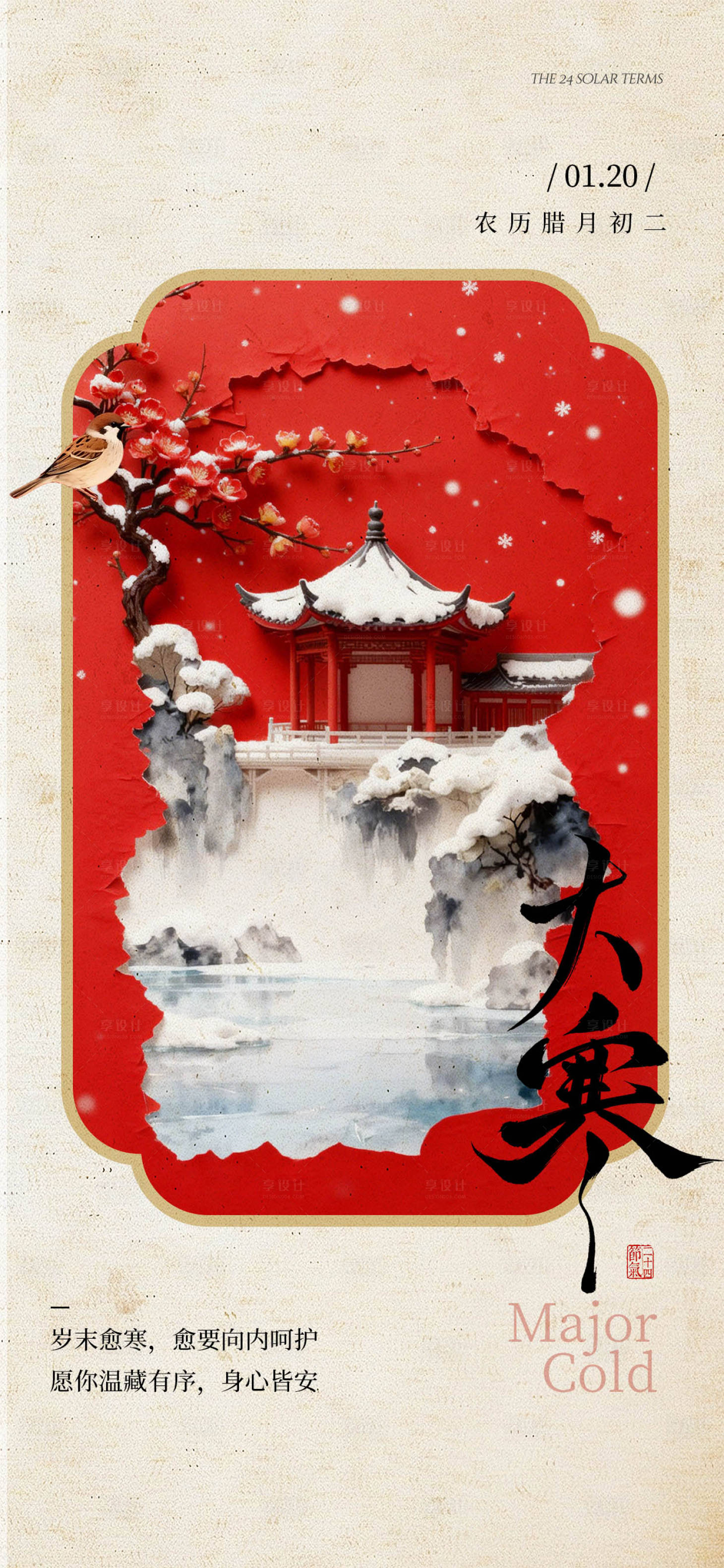 源文件下載【享設(shè)計】搜索編號：58340035099704257【大寒海報】