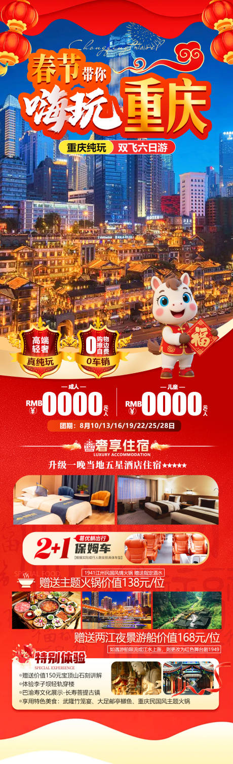 源文件下载【享设计】搜索编号：97580034806476125【春节带你嗨玩重庆详情页】