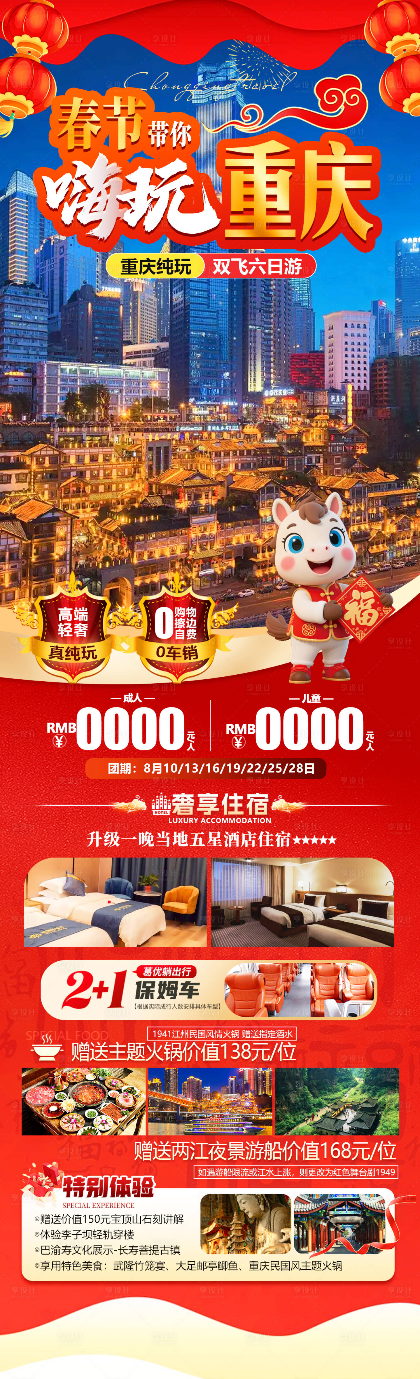 源文件下载【享设计】搜索编号：97580034806476125【春节带你嗨玩重庆详情页】