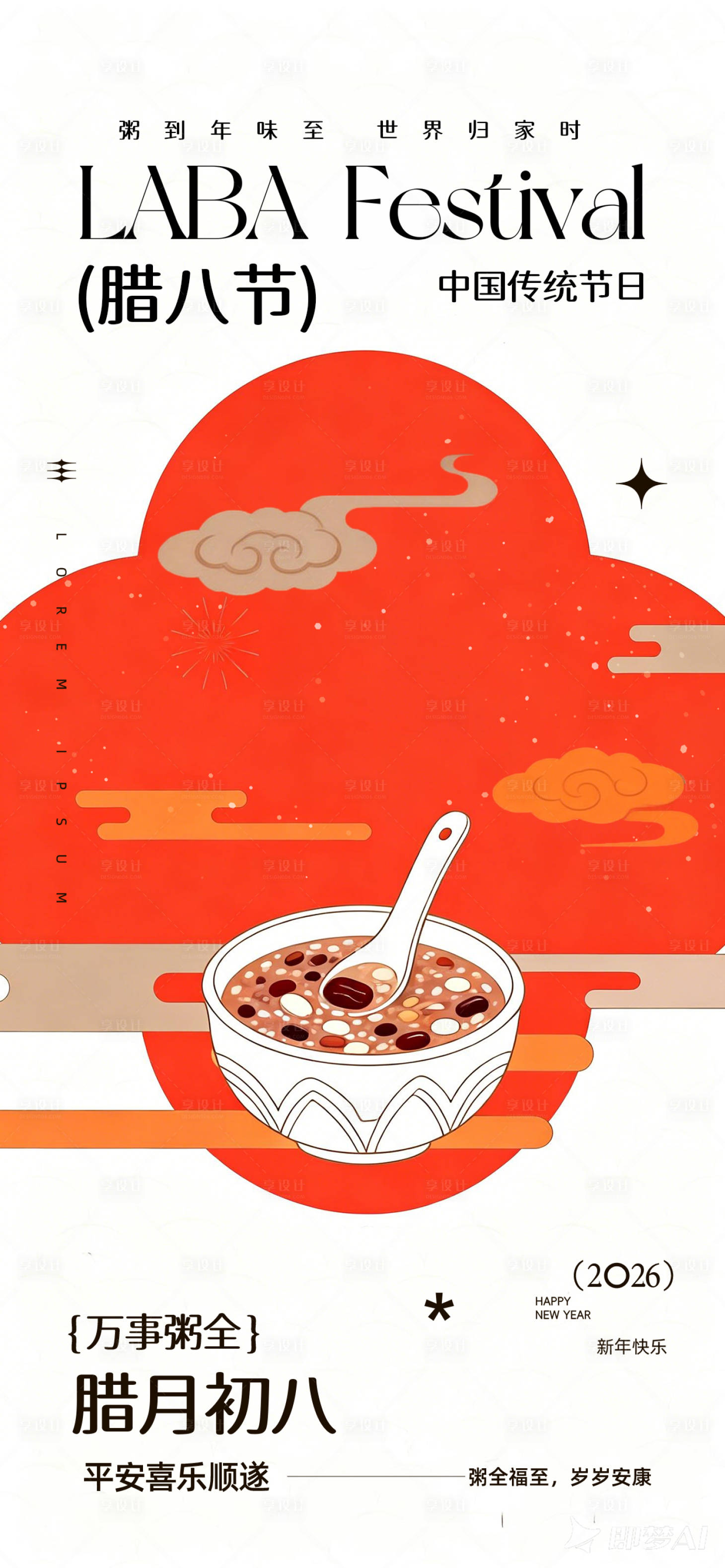 源文件下载【享设计】搜索编号：67160035003023129【腊八新春插画海报】