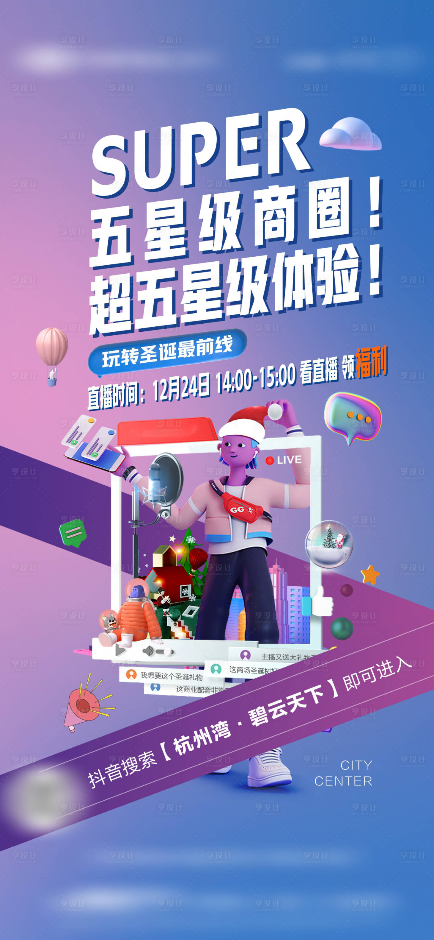 源文件下载【享设计】搜索编号：50360035219624283【地产商圈抖音直播海报】