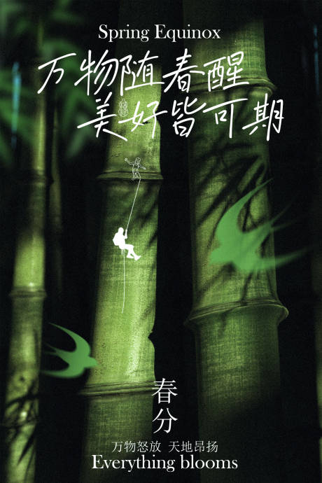 源文件下载【享设计】搜索编号：83360034971759382【万物逢春春分节气海报】