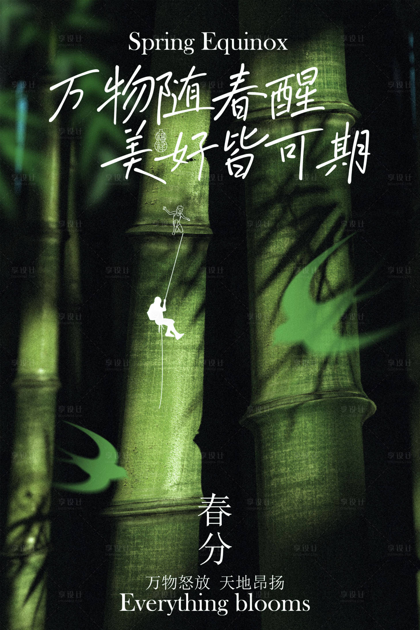 源文件下载【享设计】搜索编号：83360034971759382【万物逢春春分节气海报】