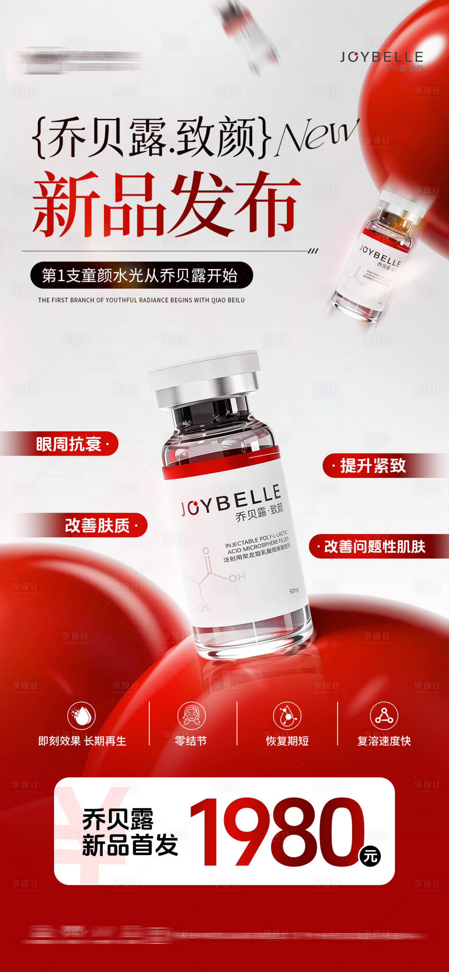 源文件下载【享设计】搜索编号：95070035275151077【乔贝露致颜】