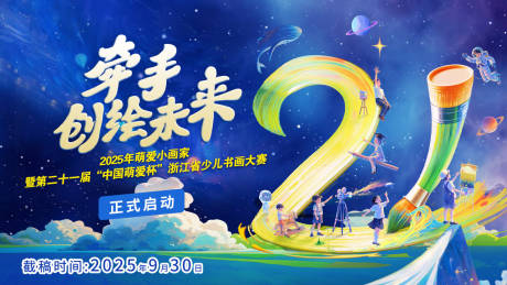 源文件下载【享设计】搜索编号：77740034972857031【少儿书画大赛插画主视觉】